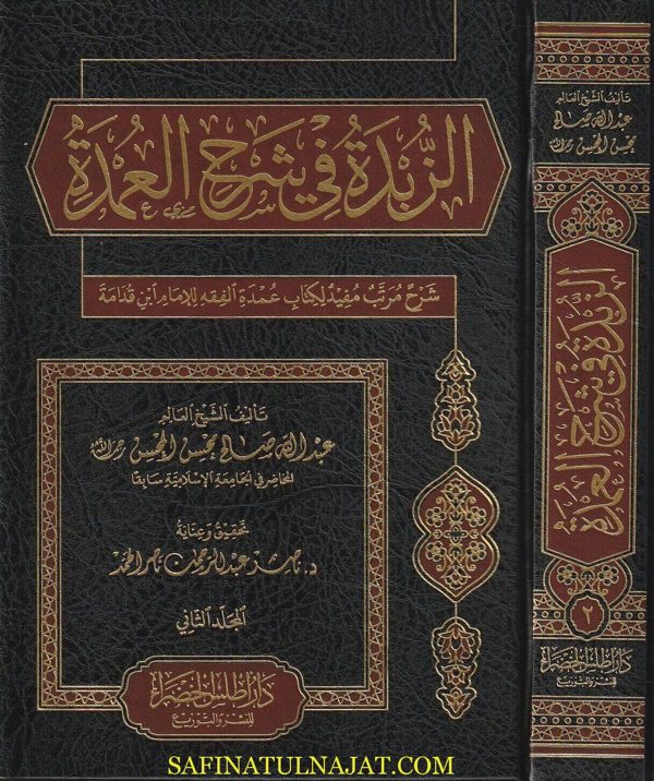 الزبدة في شرح العمدة (عمدة الفقه) | إبن قدامة المقدسي | عبد الله صالح محسن المحسن