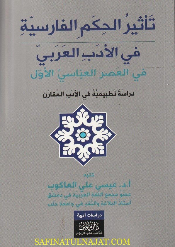 تأثير الحكم الفارسية في الأدب العربي – في العصر العباسي الأول | عيسى علي العاكوب