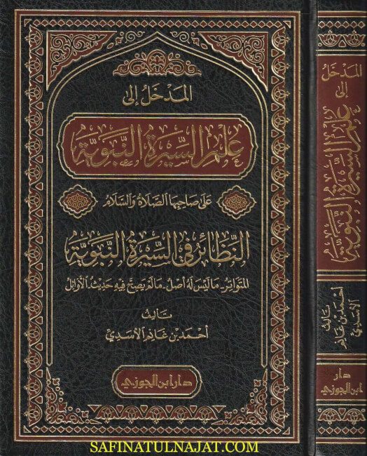 المدخل الى علم السيرة النبوية | أحمد بن غانم الاسدي