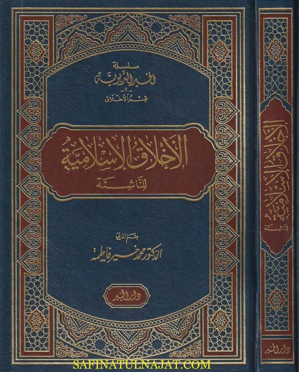 الاخلاق الاسلامية للناشئة | محمد خير فاطمة