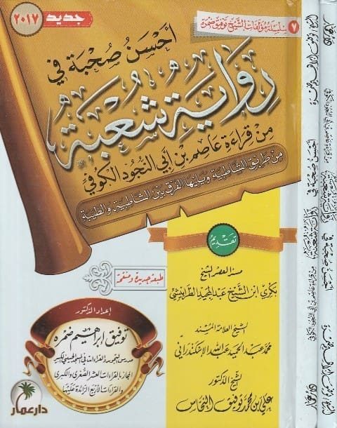 احسن صحبة في رواية الامام شعبة من طريق الشاطبية والطيبة | توفيق ابراهيم ضمرة | ط. دار عمار