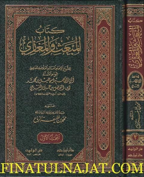 كتاب المبعث والمغازي | ابي القاسم اسماعيل بن محمد ابن الفضل بن علي التيمي