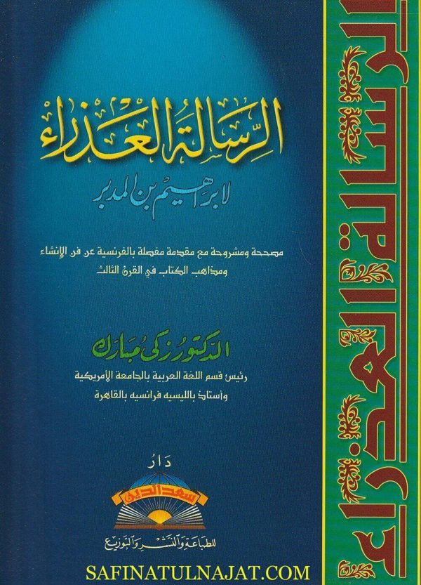الرسالة العذراء | ابراهيم ابن المدبر | ط. دار سعد الدين