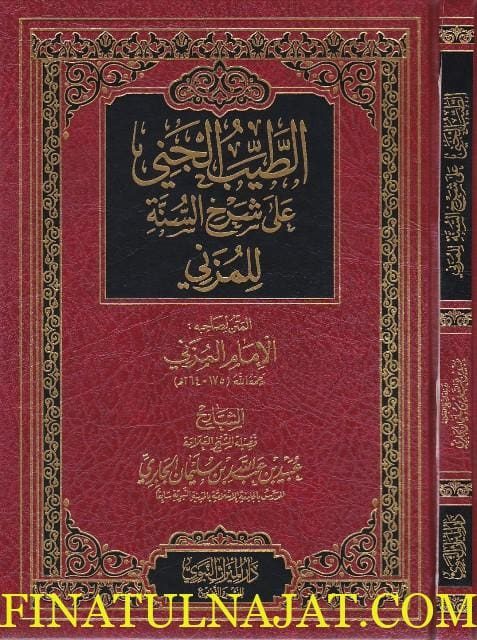 الطيب الجني على شرح السنة للمزني | الامام المزني | عبيد الجابري