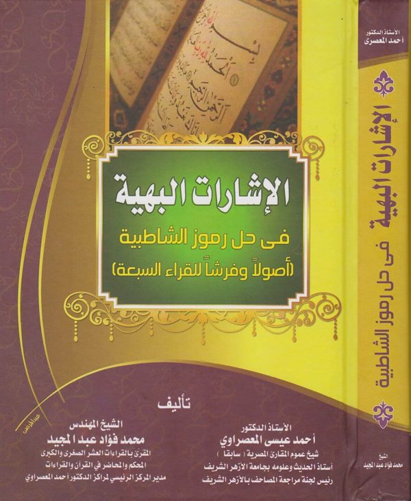 الاشارات البهية في حل رموز الشاطبية : أصولا وفرشا للقراء السبعة | احمد عيسى المعصراوي | محمد فؤاد عبد المجيد