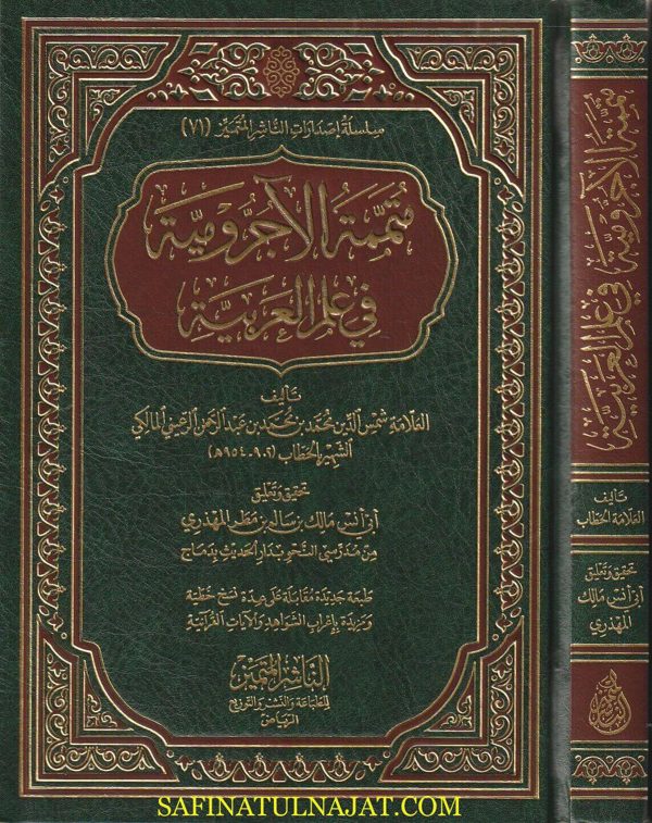 متممة الاجرومية في علم العربية | شمس الدين عبد الرحمن الرعيني الشهير بالحطاب | ط. الناشر المتميز
