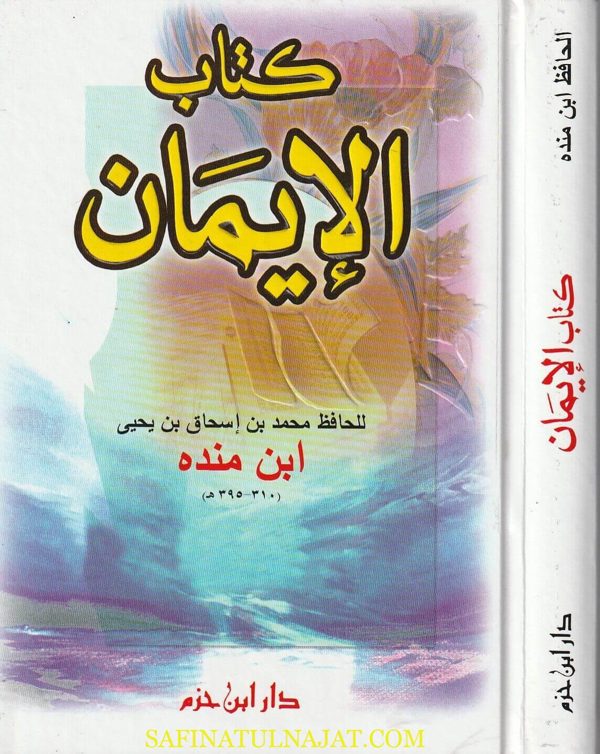 كتاب الايمان | ابن مندة | ط. دار ابن حزم | 1 مجلد