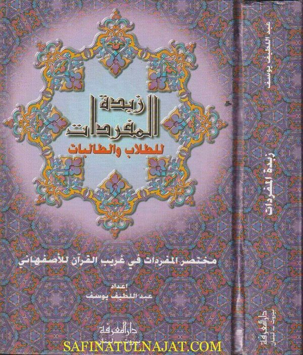 زبدة المفردات للطلاب والطالبات: مختصر المفردات في غريب القرآن للأصفهاني | عبد اللطيف يوسف