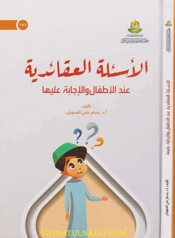 الاسئلة العقائدية عند الاطفال والاجابة عليها | بسام علي معموش