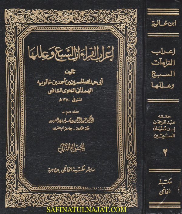 اعراب القراءات السبع وعللها | الحسين بن احمد بن خالويه النحوي الشافعي