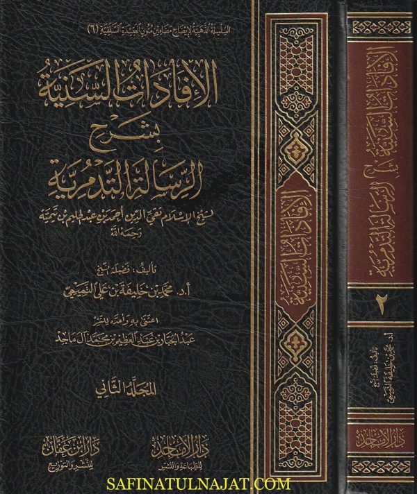 الإفادات السنية بشرح الرسالة التدمرية | ابن تيمية | محمد بن خليفة التميمي | ط. دار الاماجد | 2 مجلد