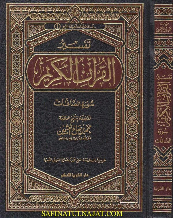 تفسير القران الكريم سورة الصافات | محمد بن صالح العثيمين | ط. دار الثريا