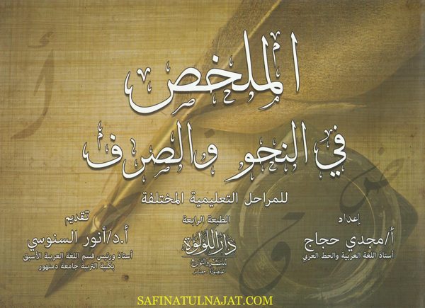 الملخص في النحو والصرف للمراحل التعليمية المختلفة | مجدي حجاج | الطبعة الرابعة