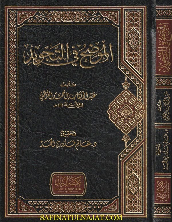 الموضح في التجويد | عبد الوهاب بن محمد القرطبي | ط. مكتبة الرشد