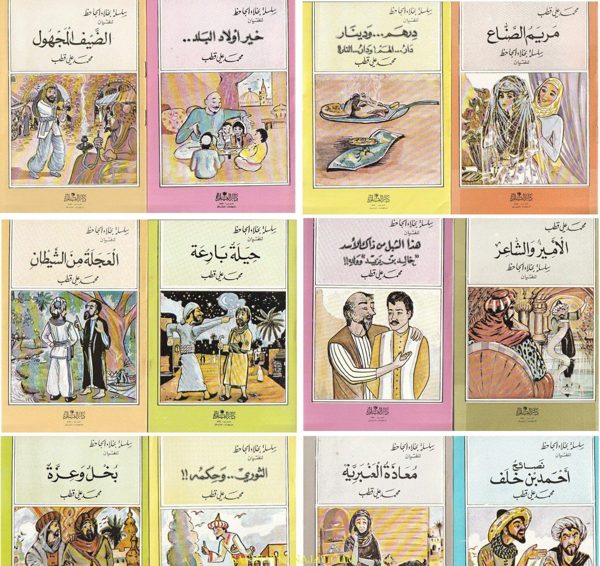سلسلة بخلاء الجاحظ | محمد علي قطب | 12 كتيب بقصص مختلفة