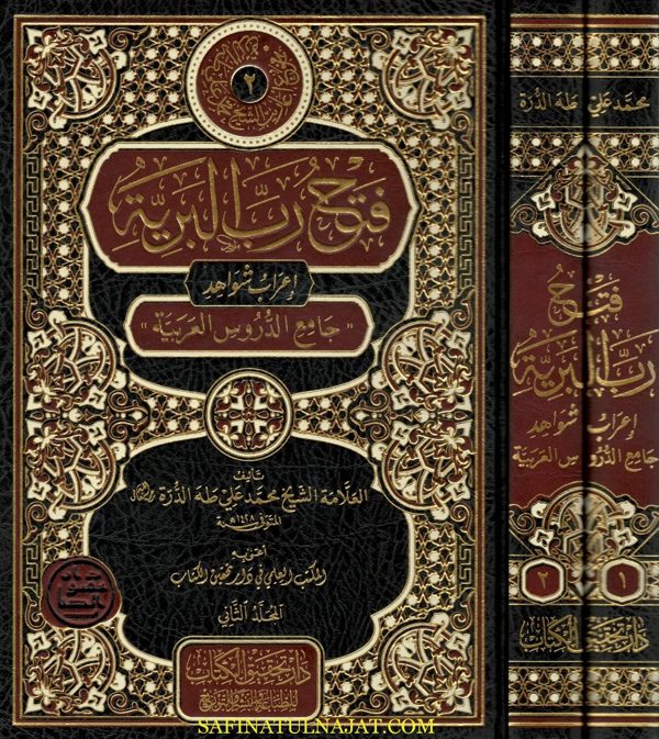 فتح رب البرية إعراب شواهد جامع الدروس العربية | محمد علي طه الدرة