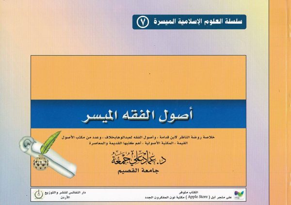 اصول الفقه الميسر | عماد علي جمعة
