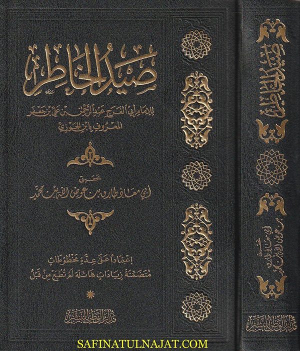 صيد الخاطر | ابي الفرج ابن الجوزي | ط. مدار الوطن للنشر