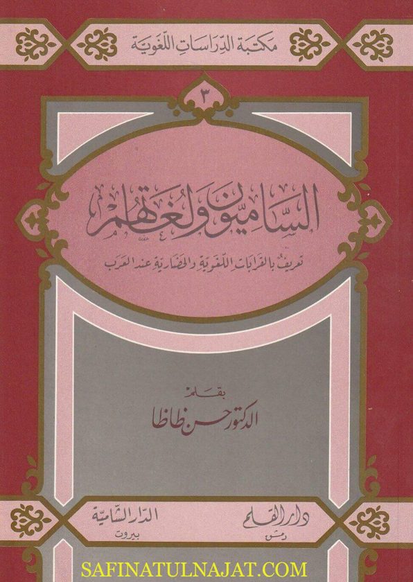 الساميون ولغاتهم | حسن ظاظا