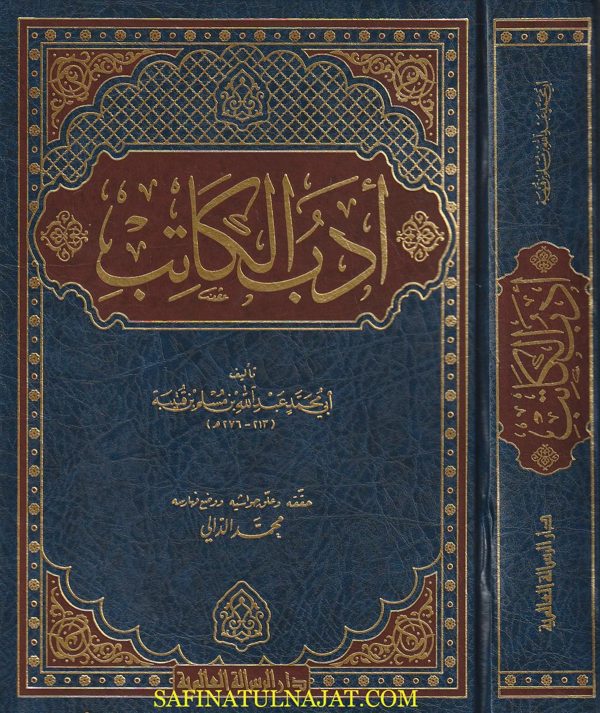 أدب الكاتب | ابن قتيبة الدينوري | ط. دار الرسالة العالمية