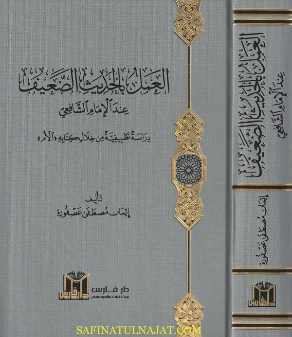 العمل بالحديث الضعيف عند الامام الشافعي | إيمان مصطفى عصفورة