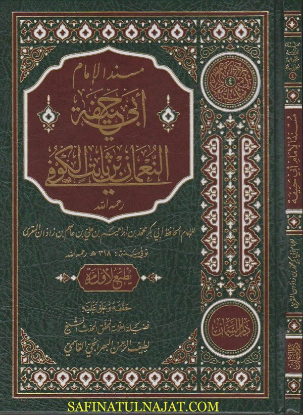مسند الامام ابي حنيفة النعمان برواية الامام ابي بكر المقرئ | ط. دار السمان