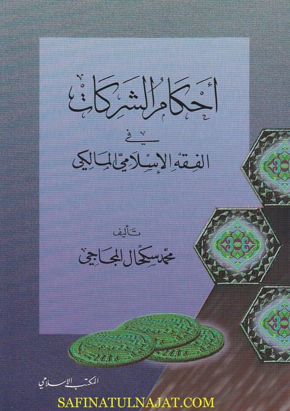 أحكام الشركات في الفقه الاسلامي المالكي | محمد سكحال المجاجي