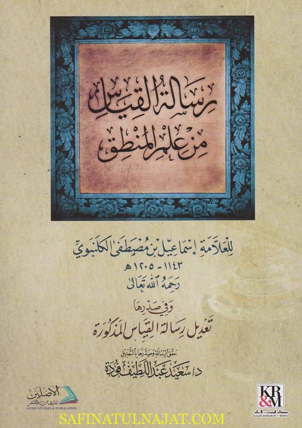 رسالة القياس من علم المنطق | اسماعيل بن مصطفى الكلنبوي