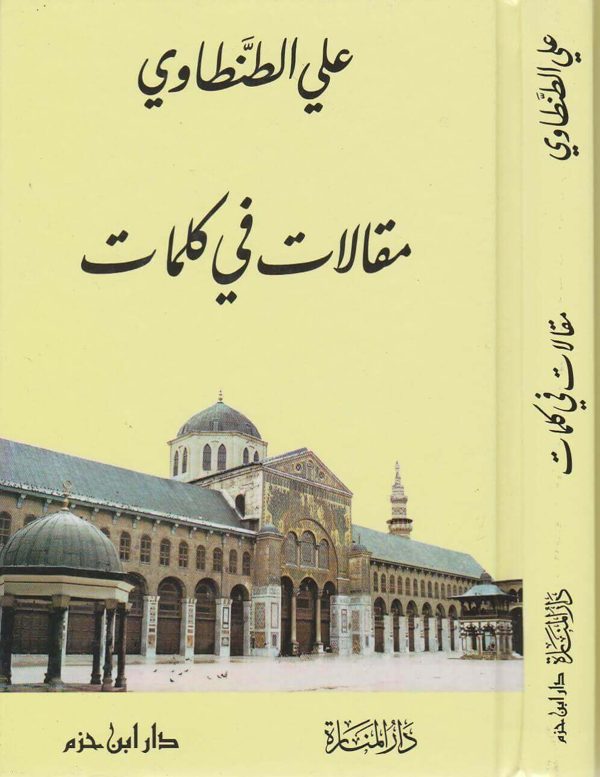 مقالات في كلمات | علي الطنطاوي