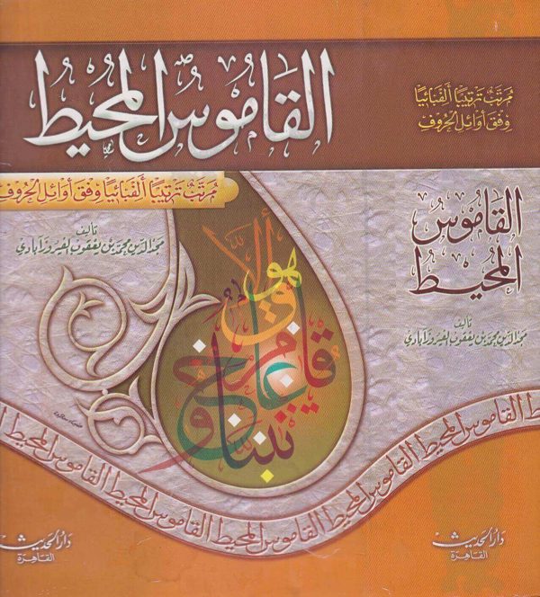 القاموس المحيط مرتب ترتيبا الفبائيا وفق اوائل الحروف | الفيروزابادي | ط. دار الحديث
