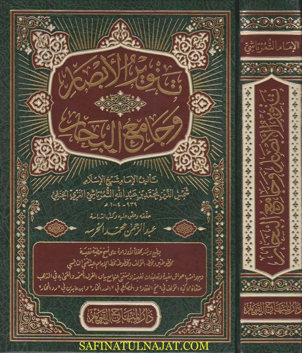 تنوير الابصار وجامع البحار | شمس الدين التمرتاشي الغزي الحنفي