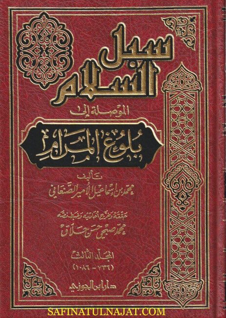 سبل السلام الموصلة الى بلوغ المرام | محمد بن اسماعيل الصنعاني | ط. دار ابن الجوزي | 5 مجلدات | ت. محمد صبحي الحلاق