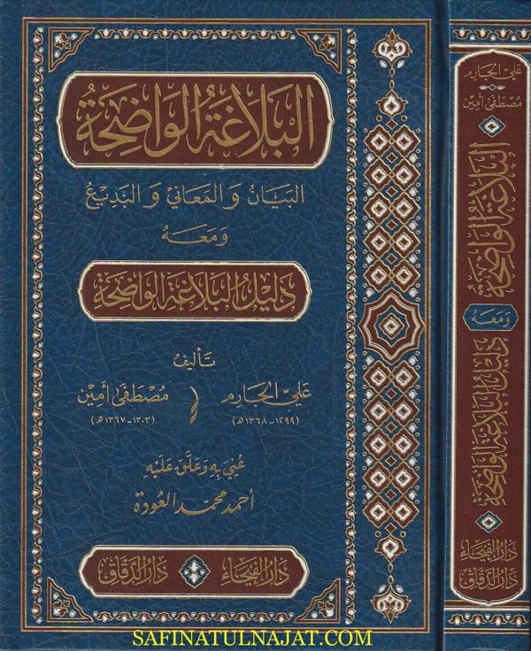 البلاغة الواضحة في البيان والمعاني والبديع ويليه دليل البلاغة الواضحة | علي الجارم | مصطفى أمين | ط. دار الفيحاء