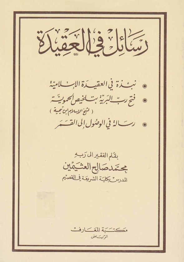 رسائل في العقيدة | محمد بن صالح العثيمين