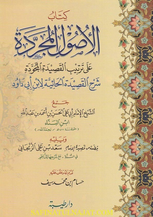 الاصول المجردة في ترتيب القصيدة المجودة | أبن البناء | سعد بن علي الزنجاني