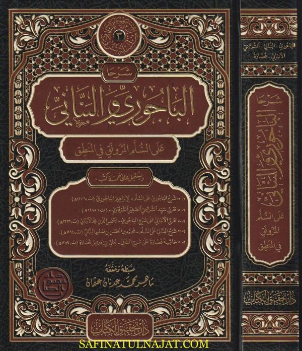 شرحا الباجوري والبناني على السلم المرونق