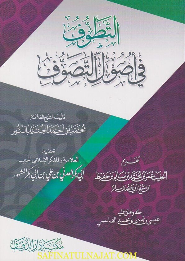 التطوف في اصول التصوف | محمد بن احمد الجنيد النور | ط. مكتبة دار الدقاق