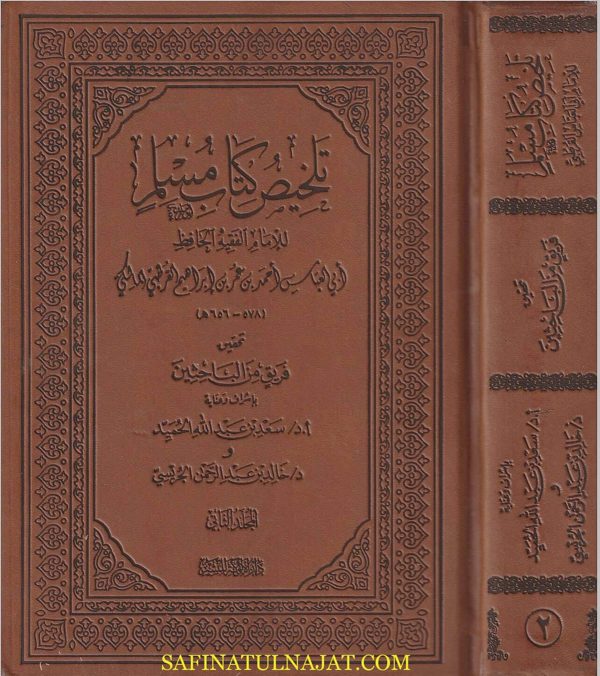 تلخيص كتاب مسلم | ابي العباس احمد بن عمر بن ابراهيم القرطبي المالكي | ط. دار الالوكة | مجلد فني