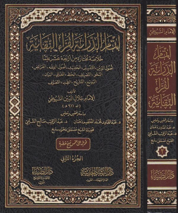 اتمام الدراية لقراء النقاية | جلال الدين السيوطي