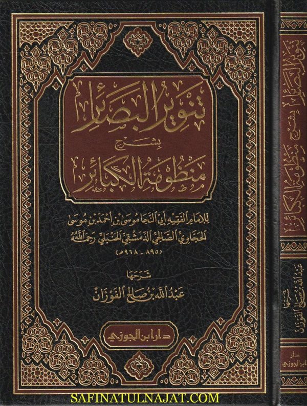 تنوير البصائر بشرح منظومة الكبائر | ابي النجا الحجاوي | عبد الله بن صالح الفوزان