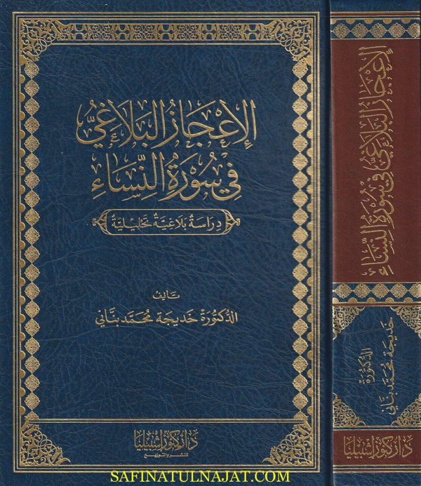 الاعجاز البلاغي في سورة النساء : دراسة بلاغية تحليلية | خديجة محمد بناني