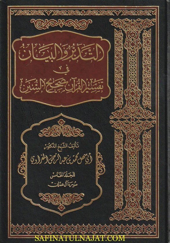التدبر والبيان في تفسير القرآن بصحيح السنن | محمد بن عبد الرحمن المغراوي | 40 مجلد