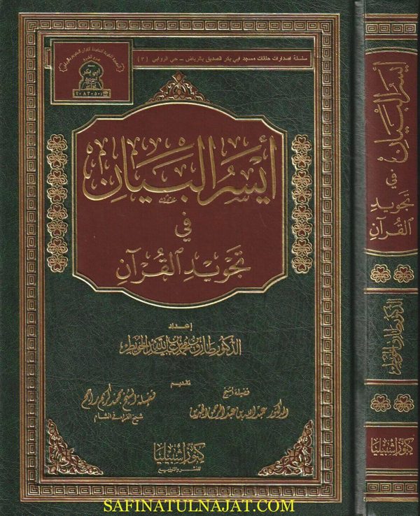 أيسر البيان في تجويد القران | طارق بن محمد بن عبد الله الخويطر