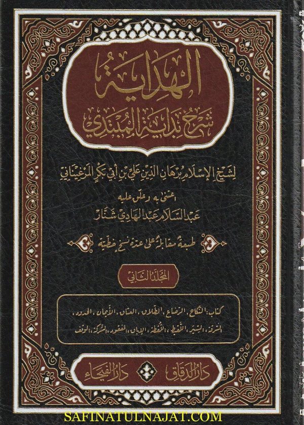 الهداية شرح بداية المبتدي | برهان الدين علي بن أبي بكر المرغيناني |ط. دار الدقاق و دار الفيحاء