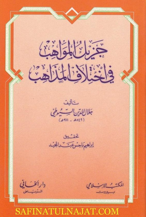 جزيل المواهب في اختلاف المذاهب | جلال الدين السيوطي