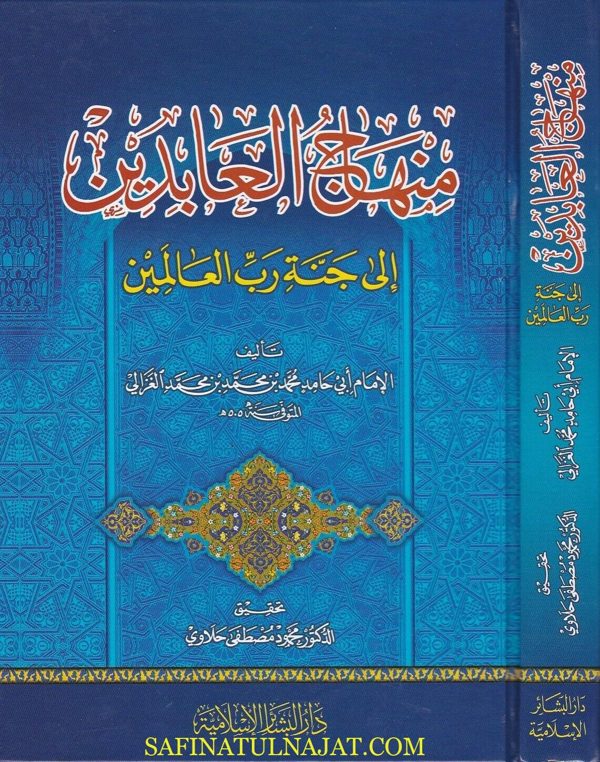 منهاج العابدين الى جنة رب العالمين | الامام ابي حامد الغزالي
