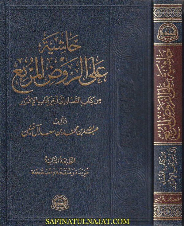حاشية على الروض المربع من كتاب القضاء الى آخر كتاب الإقرار | عبد الله بن محمد بن سعد آل حنين