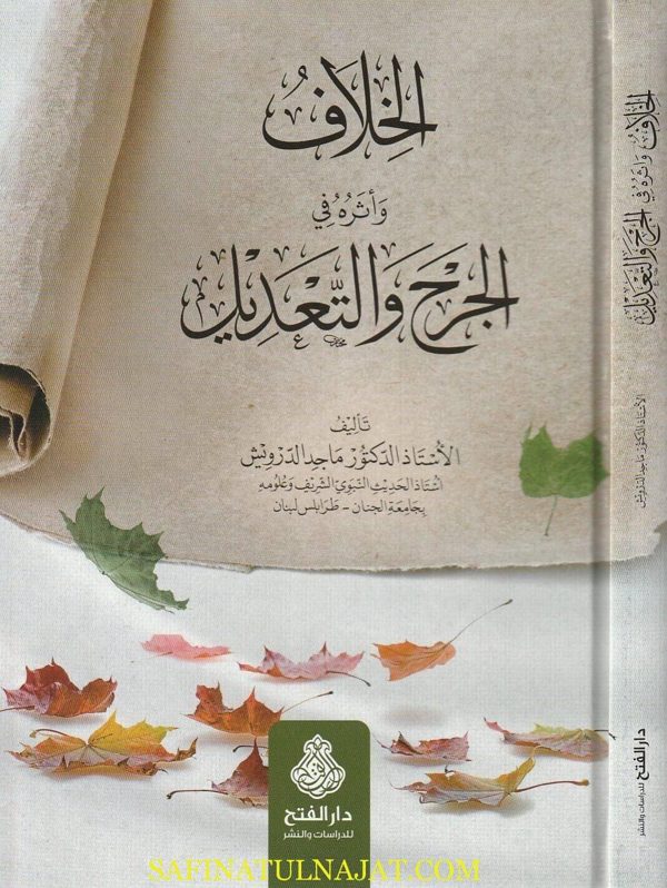 الخلاف وأثره في الجرح والتعديل | ماجد الدرويش