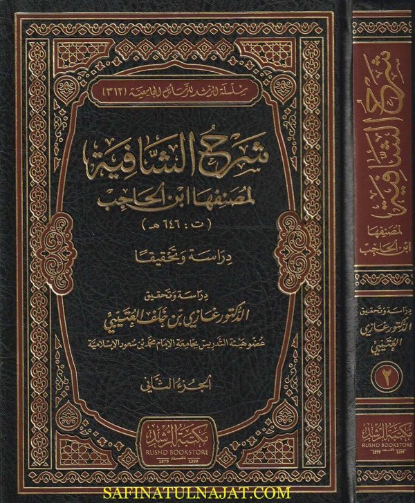 شرح الشافية في علم الصرف | ابن الحاجب | ط. مكتبة الرشد | 2 مجلد