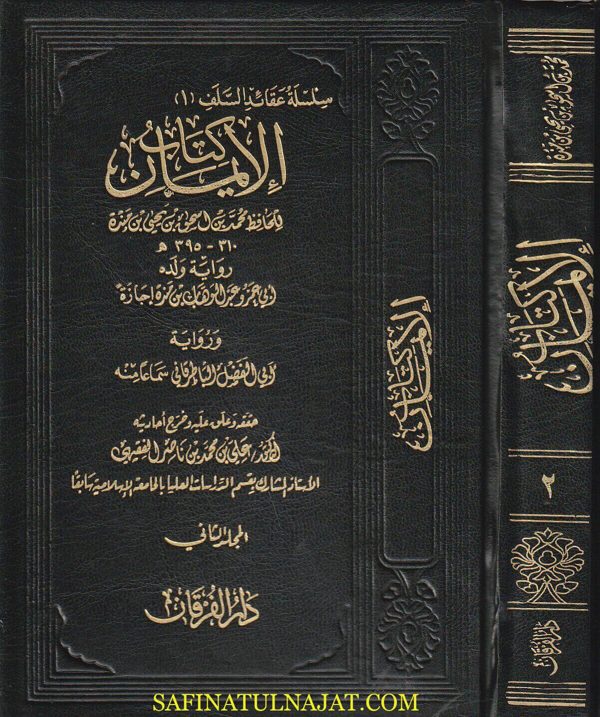 كتاب الايمان | ابن مندة | ط. دار الفرقان | 2 مجلدات